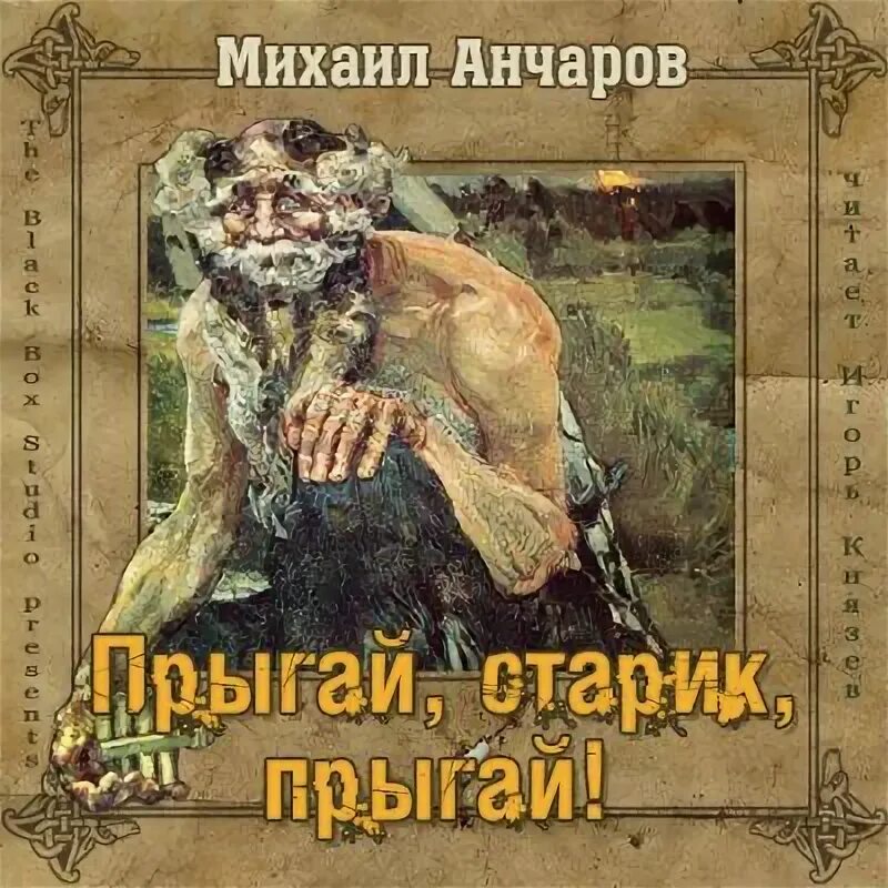 Анчаров птица гаруда. Анчаров аудиокниги слушать. Анчаров аудиокниги слушать. Анчаров аудиокниги слушать. Анчаров аудиокниги слушать.