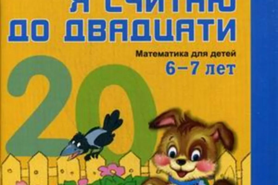 Колесникова математика 5 6 лет методическое пособие. Математика Колесникова 5 лет. Колесникова математика 6-7. Я считаю до 20. Колесникова я считаю до 20.