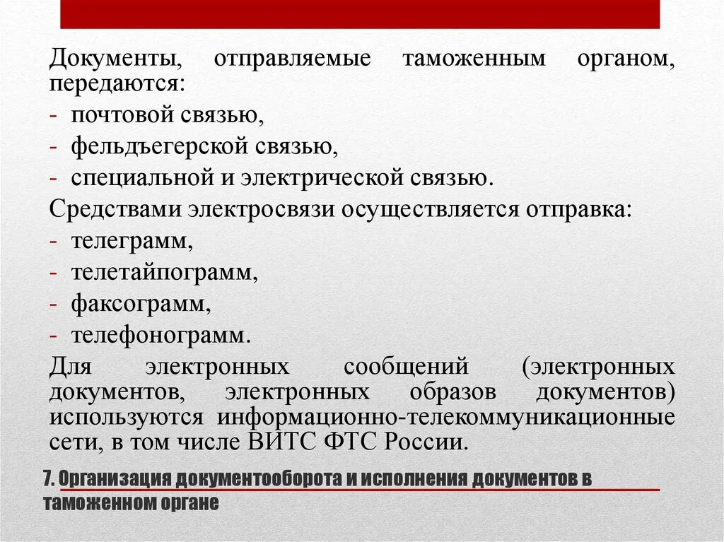 Организация документооборота в таможенных органах. Отправка документов. Отправить документы. Виды отправки документов. Документы и передать их