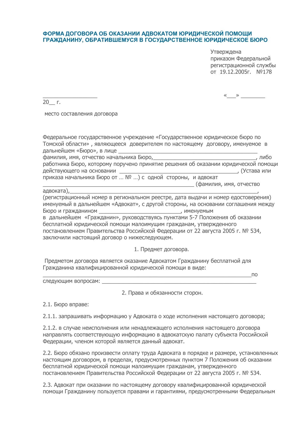 Форма договора с адвокатом по гражданскому делу. Договор на оказание юридической помощи адвокатом. Соглашение с адвокатом на оказание юридических. Соглашение с адвокатом на оказание юридических услуг.