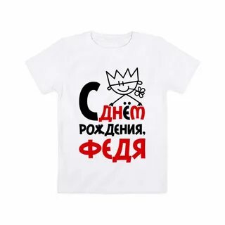 Феде с днем рождения