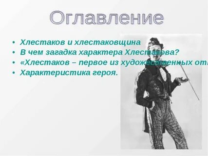 Хлестаковщина