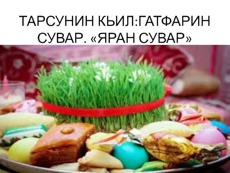 Яран сувар что за праздник