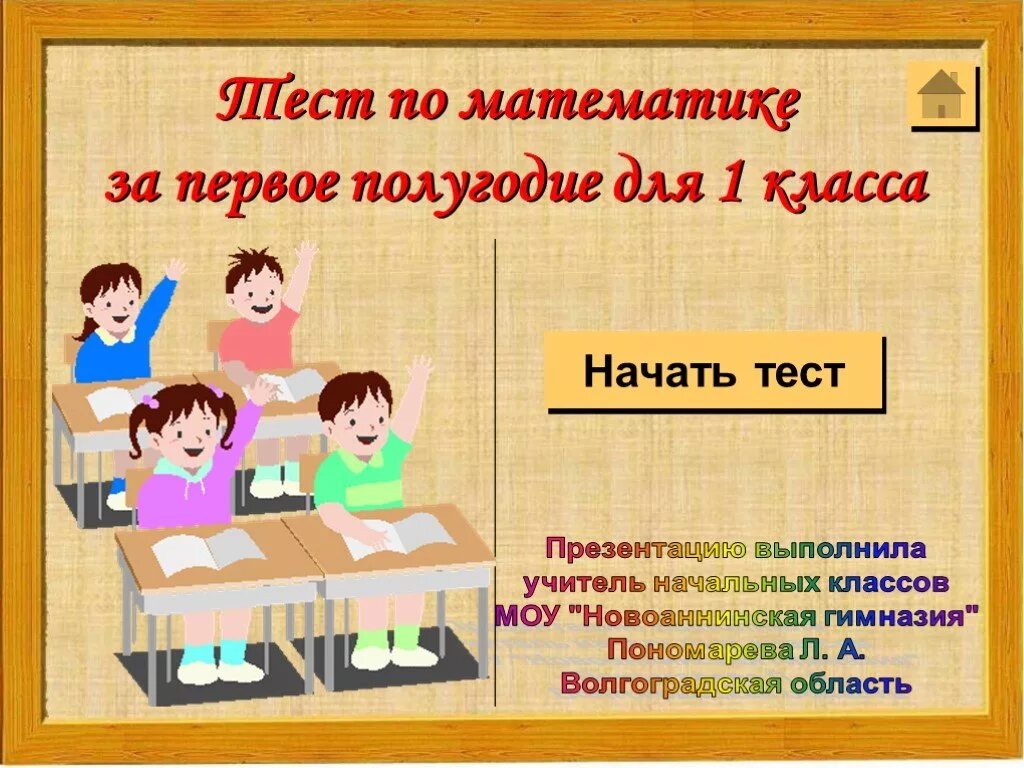 Пройти тест в первый класс. Тест для презентации. презентация 1 класс. презентация класса. тесты начальные классы.