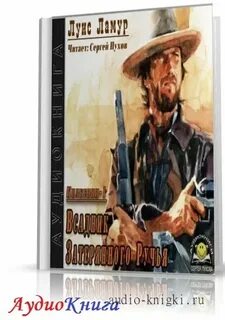 Аудиокниги луис ламур вестерны слушать