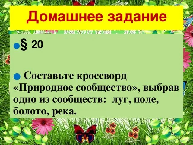 Презентация по теме природное сообщество 5 класс