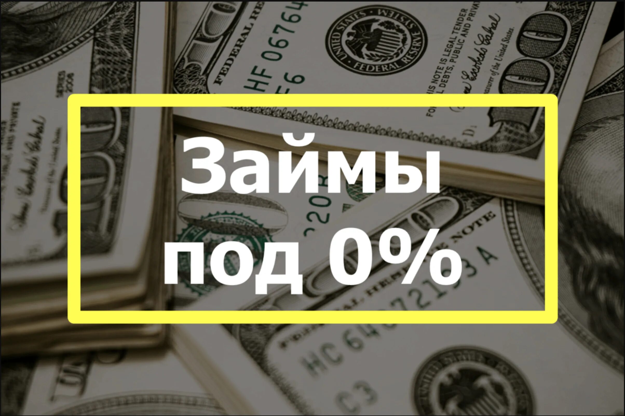 Первый микрозайм без процентов на карту. Займ без %. Займы под ноль процентов. Займ денег под проценты. Первый займ под 0 процентов.