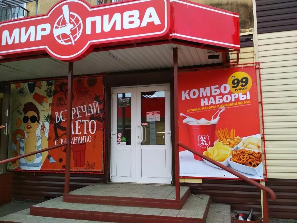 пивной мир одинцово. пивной мир. пивной мир калининград. калининград проспект ленина 85. пивной мир калининград.