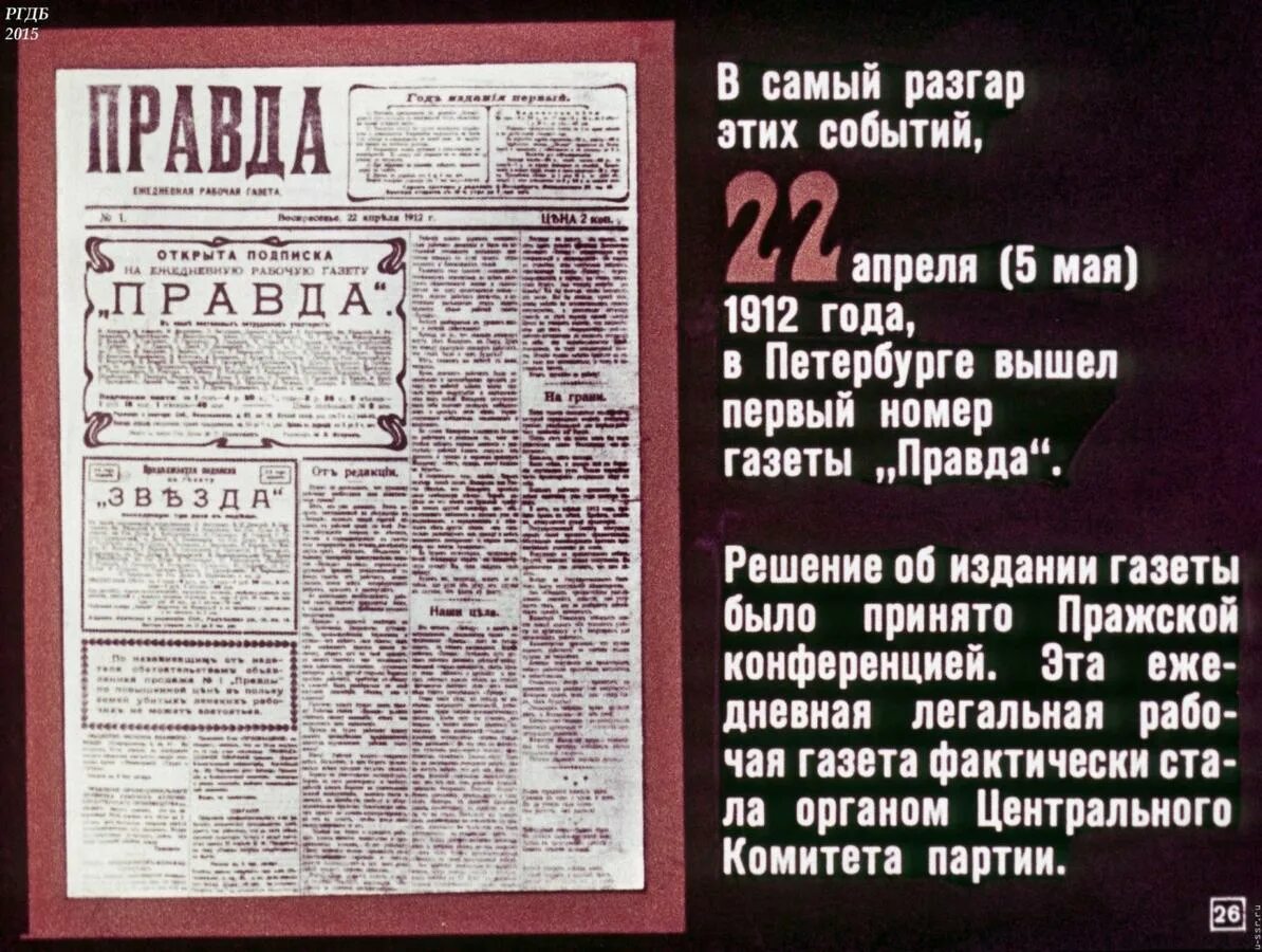 Правда маи. Первый номер газеты правда. первый номер газеты правда 1912. 1912 — вышел первый номер газеты «правда».. 5 мая газета правда.