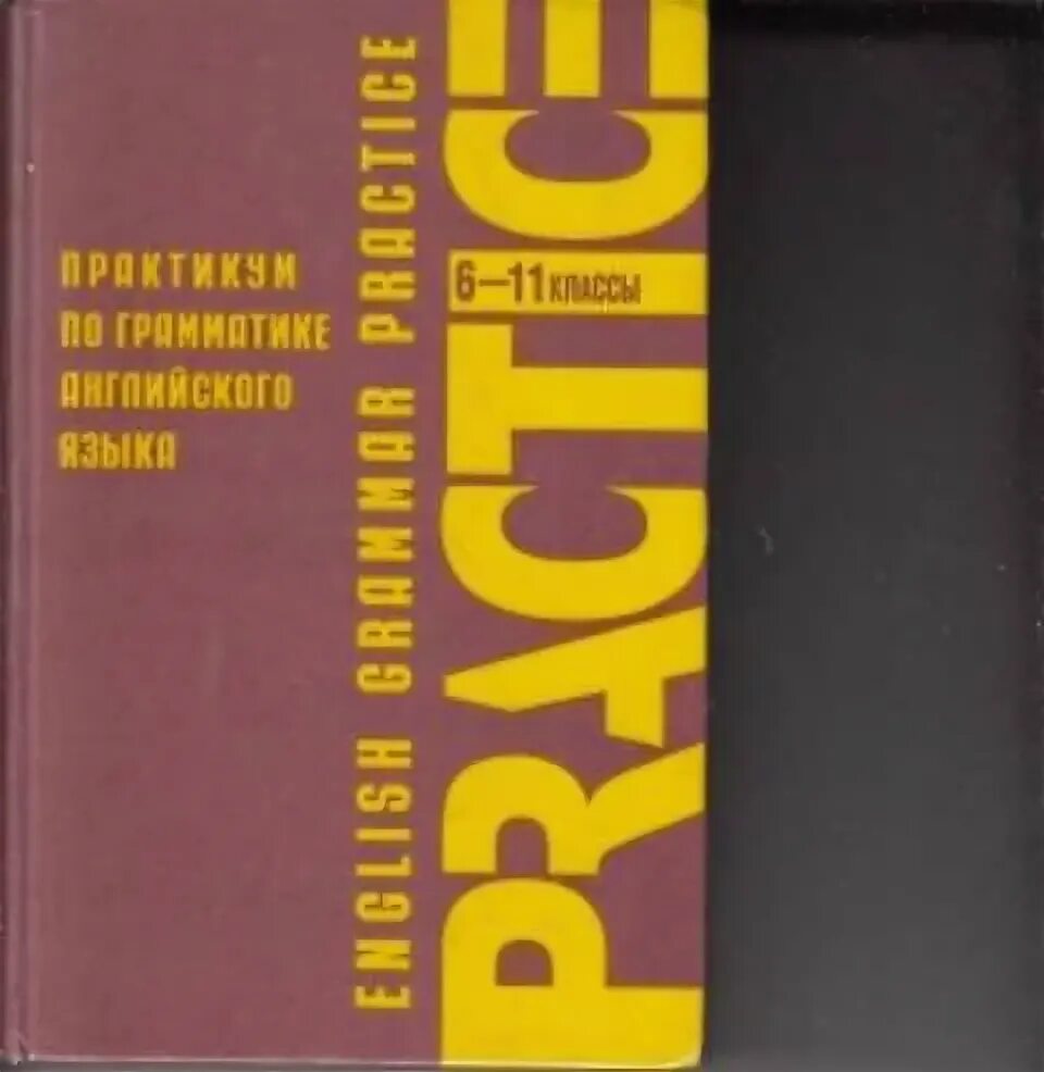 Практикум по английской грамматике. Практикум по английской грамматике книга. Grammar учебник. Павлоцкий в.м. практикум по грамматике английского языка.