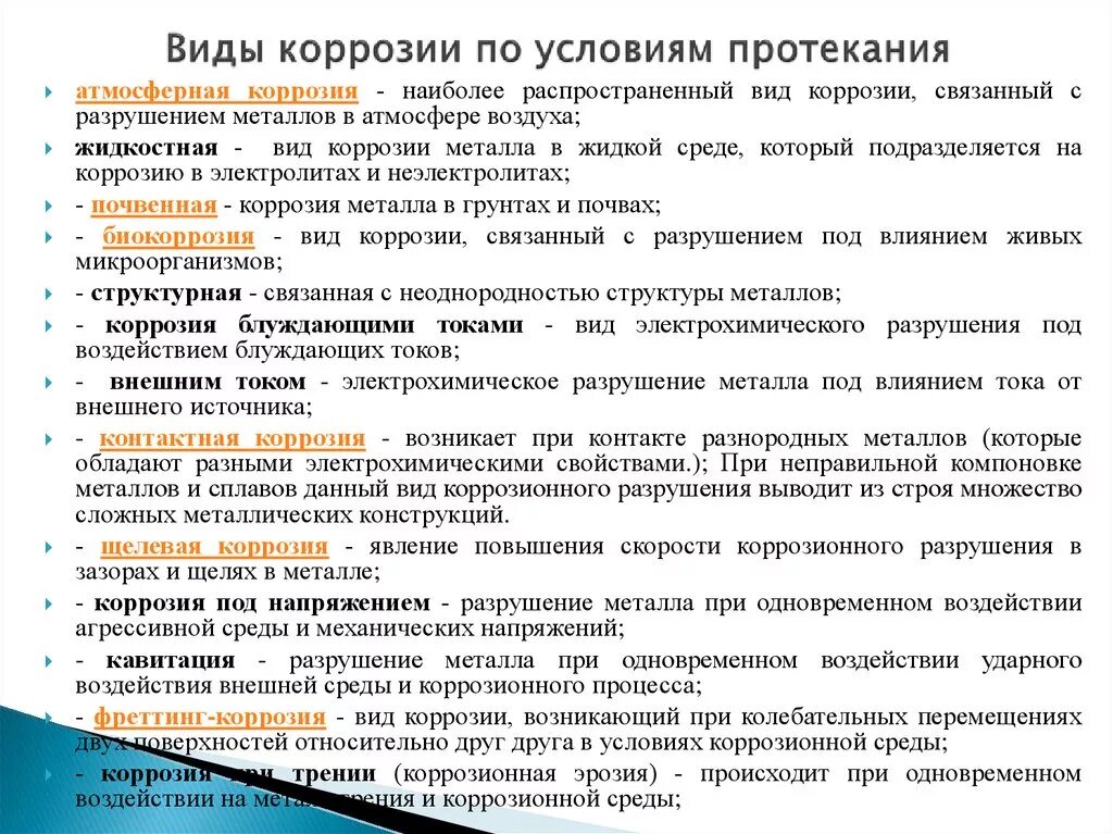 Условия протекания коррозии. Виды почвенной коррозии. Коррозия по условиям протекания. Условия протекания электрохимической коррозии. Протекание коррозии