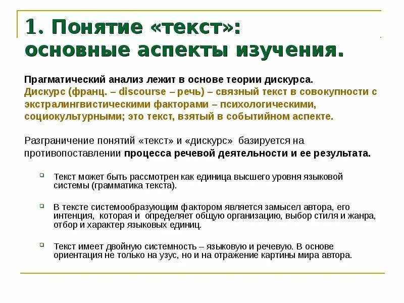 Понятие текста и его формы. Прагматический анализ текста. Синтаксис текста и аспекты его изучения. Понятие текста. Прагматический текст это.