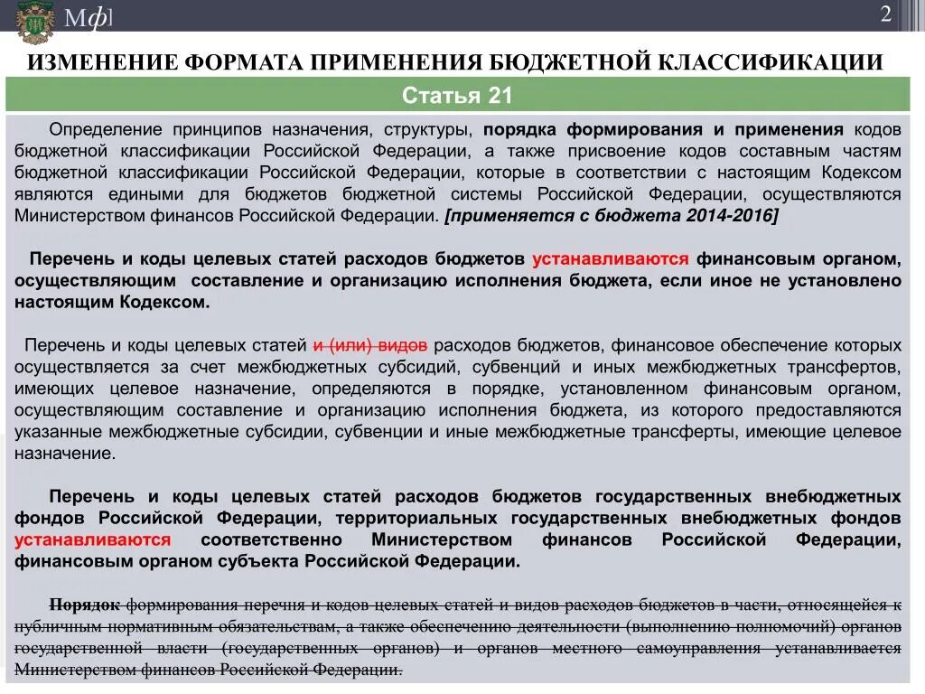 Принципы назначения кодов классификации расходов. Порядок применение бюджетной классификации. Порядок применения бюджетной классификации РФ. Порядок присвоения кбк. Сайт порядок установить