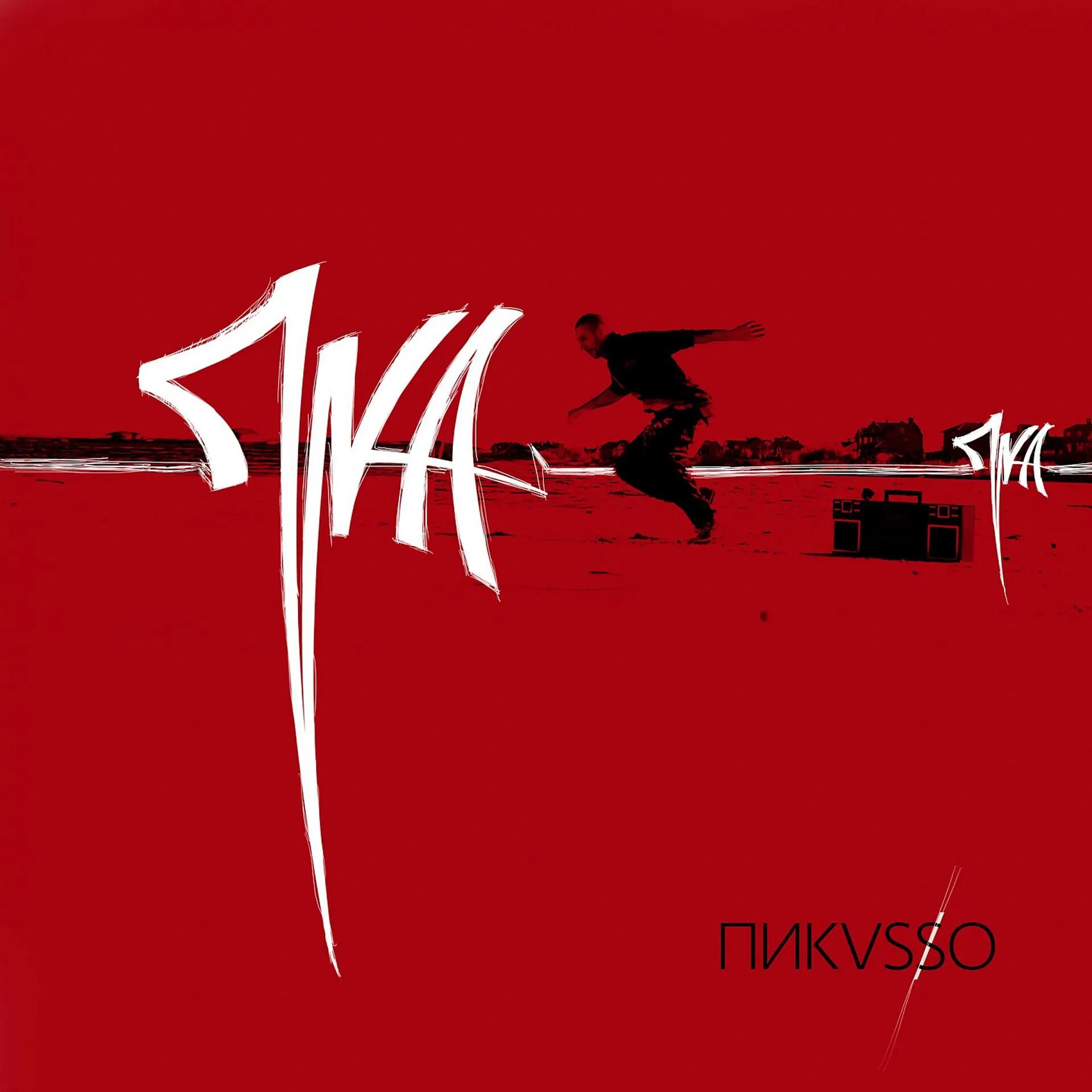 Pika рэпер. Виталий попов пика. Пика move. Пика кмон текст. Пика кмон.