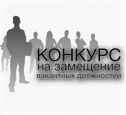 Конкурсы на замещение