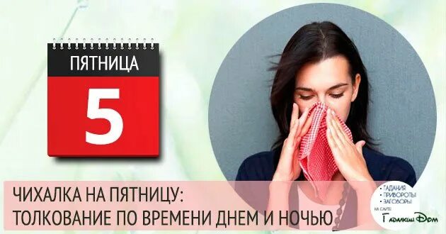 Чихалка в пятницу 12-13. Чихалка пятниця. Чихалка пятница по времени. Чихалка пятница 8-9. Чихалка по времени и дням недели правдивая