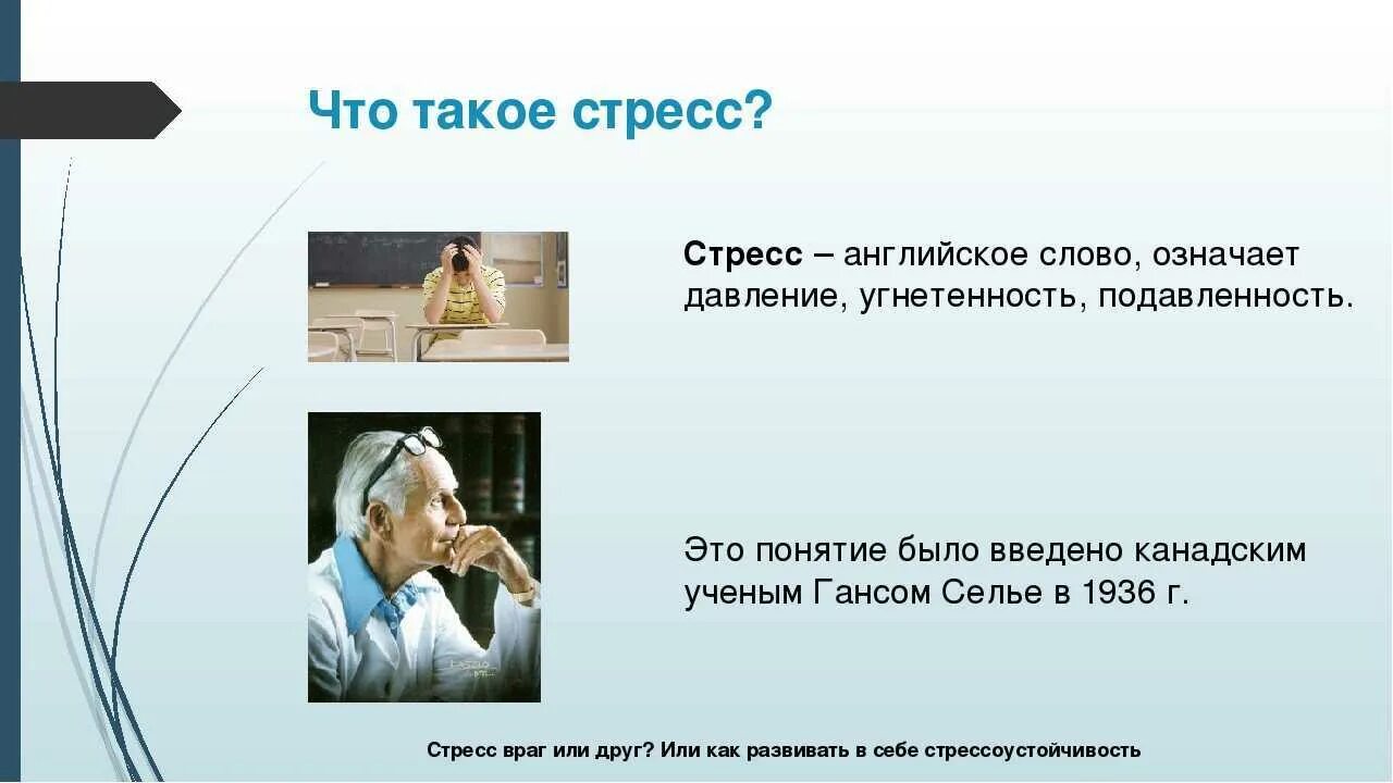 Стресс (англ. Что вызывает стресс на английском. – stress – напряжение) – это. Что вызывает стресс на английском. Signs of stress.