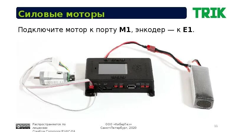 К каким портам подключаются моторы. Контроллер трик. Trik контроллер сервомоторы. Трик робот. Набор контролер трик.