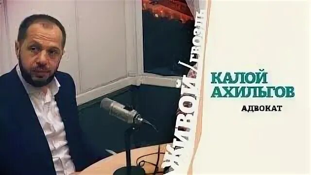 Калой ахильгов приложение. Калой ахильгов адвокат. калой ахильгов фото. калой ахильгов биография.