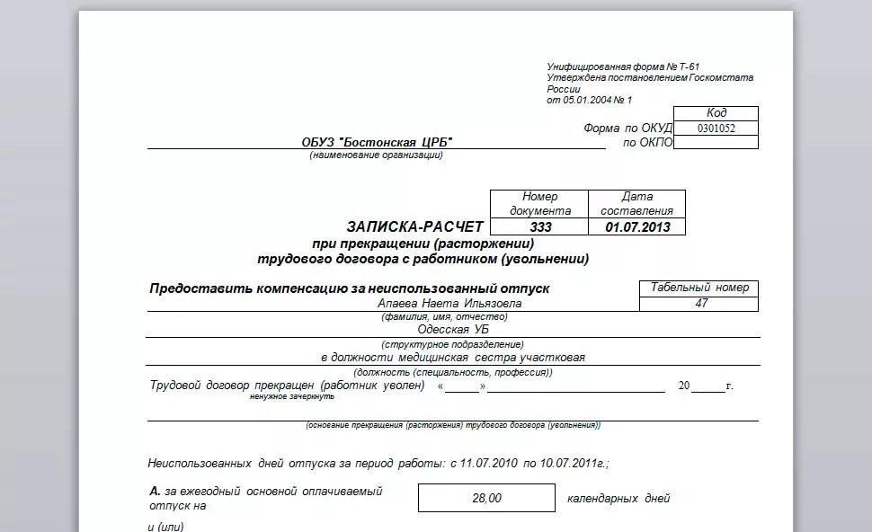 Расчет отпуска работнику при увольнении. Записка расчет при увольнении работника форма т 61. Образец заполнения формы т-61 при увольнении. Форма т61 образец заполнения. Компенсация неиспользованного отпуска при увольнении приказ.