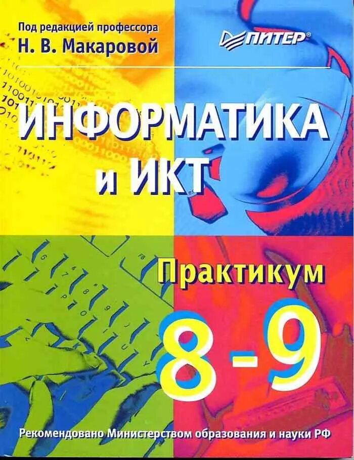 Информатика и икт макаровой. Информатика и икт практикум. макарова практикум по информатике. учебник практикум по информатике макарова. практикум по информатике 9 класс макарова.