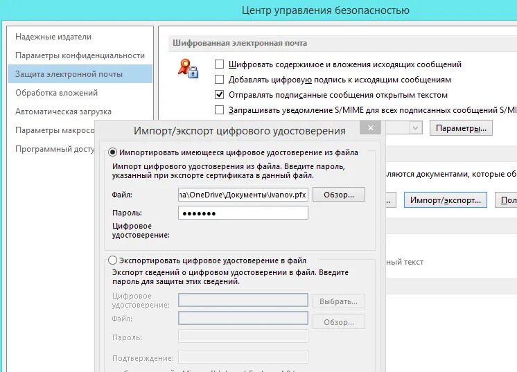Настройка управления безопасности. Защита электронной почты. Параметры центра управления безопасностью. Шифрование в Outlook. Файл цифрового удостоверения.
