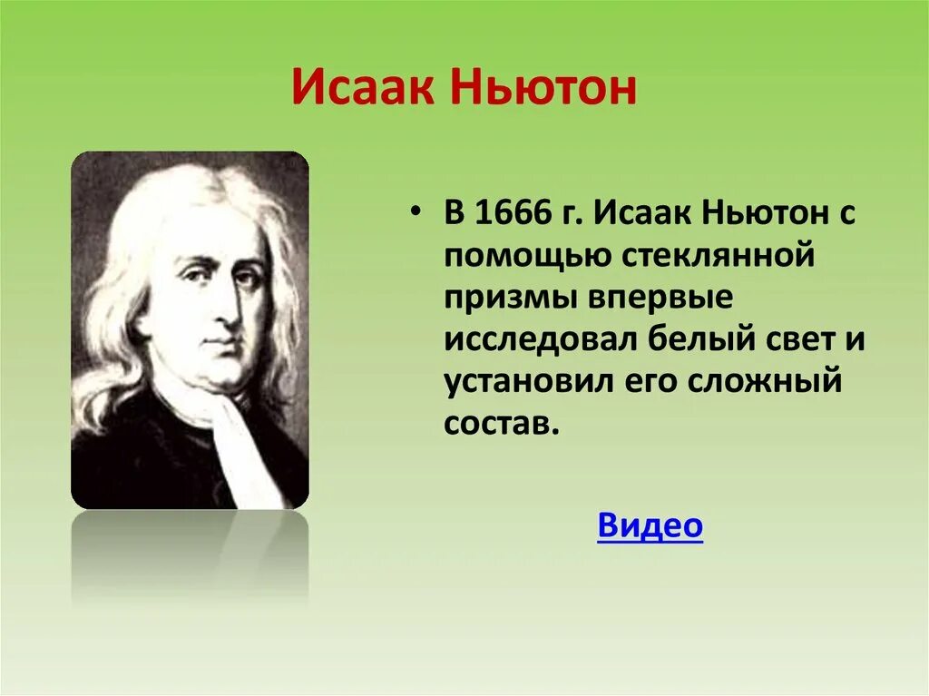 1666 Ньютон. Презентация по Ньютону. Произведение ньютона