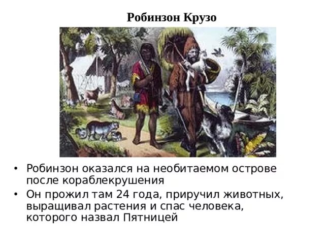 Как робинзон крузо попал на остров. Животные Робинзона Крузо. Робинзон и пятница на необитаемом острове. Робинзон Крузо прожил на необитаемом острове. Необитаемый остров Робинзона Крузо.