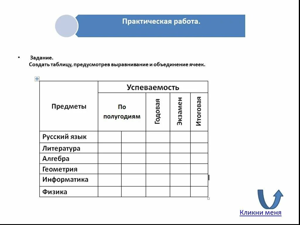 Ворд практическая таблица. Задания по созданию таблиц в Word. Практическая работа в Ворде таблицы начальная школа. Практические задания по Word таблицы. Практические задания ворд таблицы.