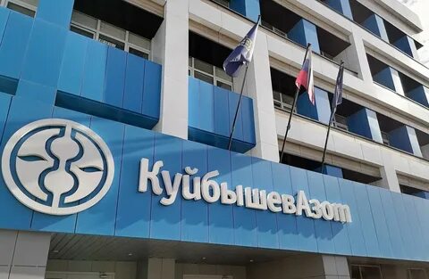 Куйбышевазот