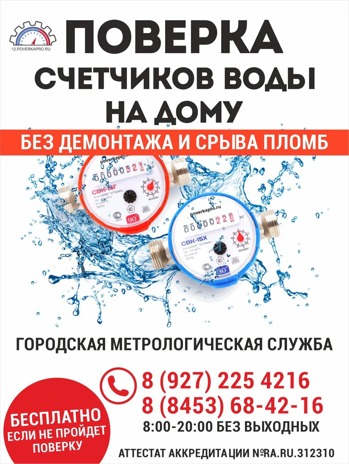 Как подать поверку счетчиков воды