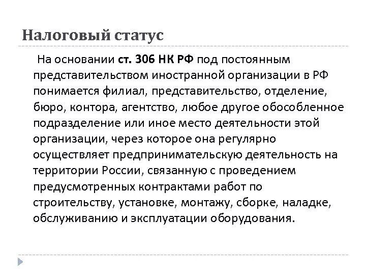 Налоговый статус. Статус налога это. Ст 306 НК РФ. Имущественный статус юридических лиц.