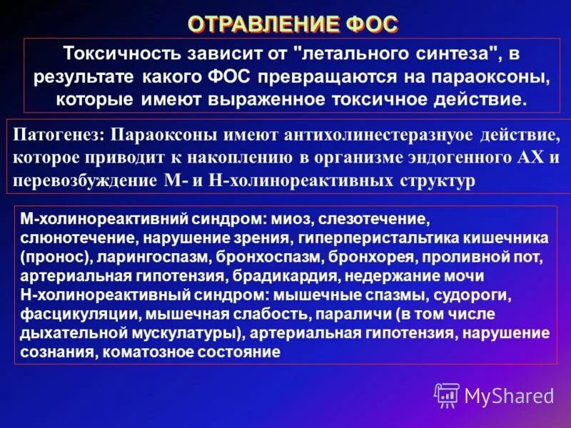 Патогенез острых отравлений Фос. Патогенез интоксикации Фос. Патогенез отравления Фос. Патогенез при отравлении Фос. Отравление патогенез