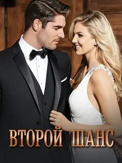 Подари мне шанс читать