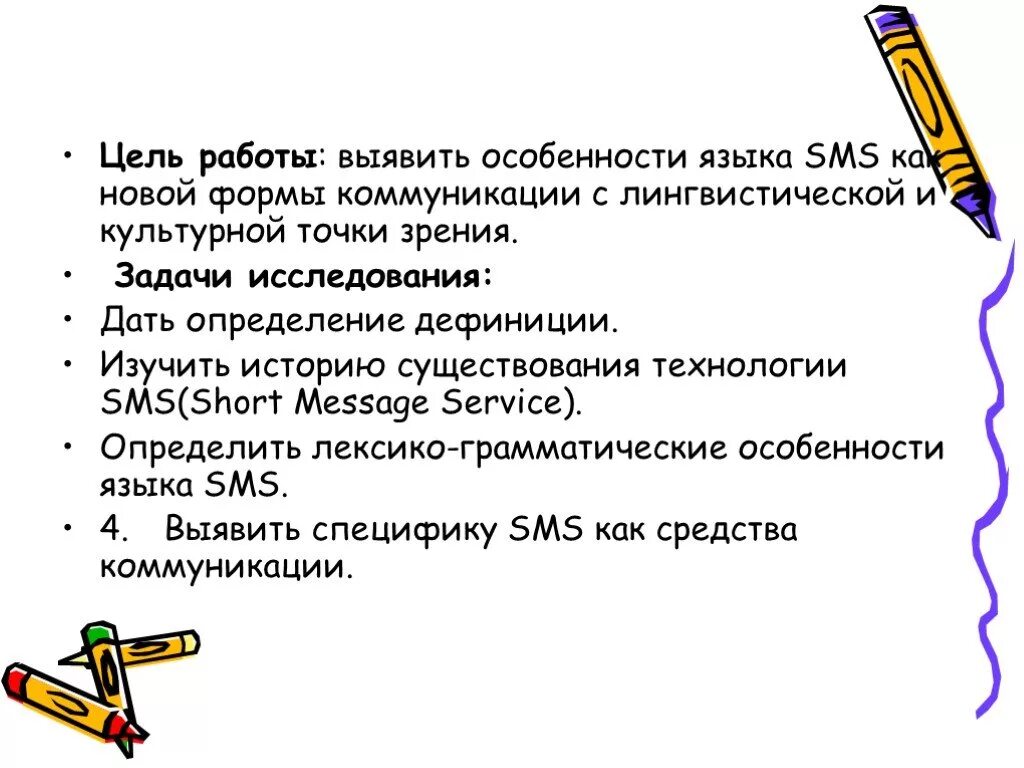 Языке sms. Особенности языка смс сообщений. Язык смс сообщений доклад. Доклад на тему язык смс. Особенности языка смс.