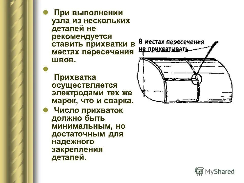 Прихватка сварщика. Требования к прихваткам при сварке. схема выполнения прихваток. сборка конструкции на прихватки. сборка и прихватка деталей и узлов..