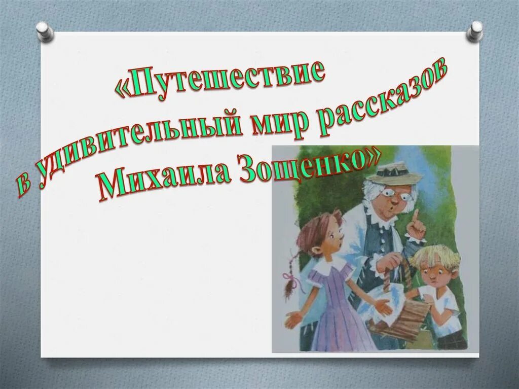 Великие путешественники зощенко тест с ответами. Великие путешественники Зощенко. Презентация к великим путешественникам по Зощенко.