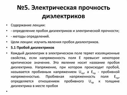 Методы диэлектрических измерений