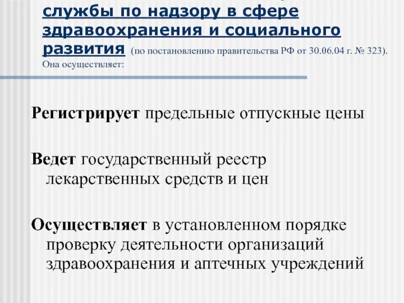 Полномочия правительства рф в экономической сфере. Система здравоохранения программа. Правительство в сфере здравоохранения. Полномочия правительства рф. Задачи системы здравоохранения.