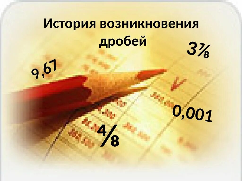 История возникновения обыкновенных дробей. История возникновения дробей презентация. История возникновения дробей презентация. Исторические факты про дроби. История возникновения обыкновенных дробей.