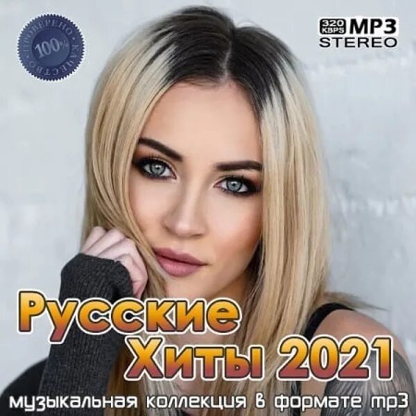 Русские хиты 2021. Русские хиты 2022. Русские музыкальные хиты 2021. Лучшие музыкальные сборники.