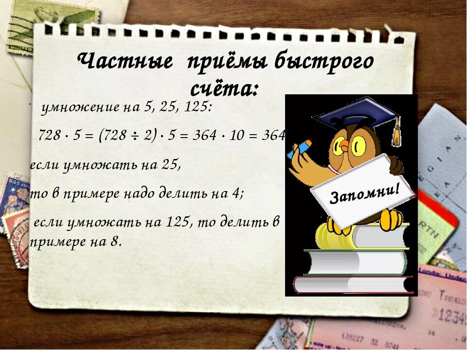 Уроки быстрого счета. Приемы быстрого счета. Способы быстрого счета в математике. Приёмы быстрого счёта в математике. Приемы быстрого счета 5 класс.