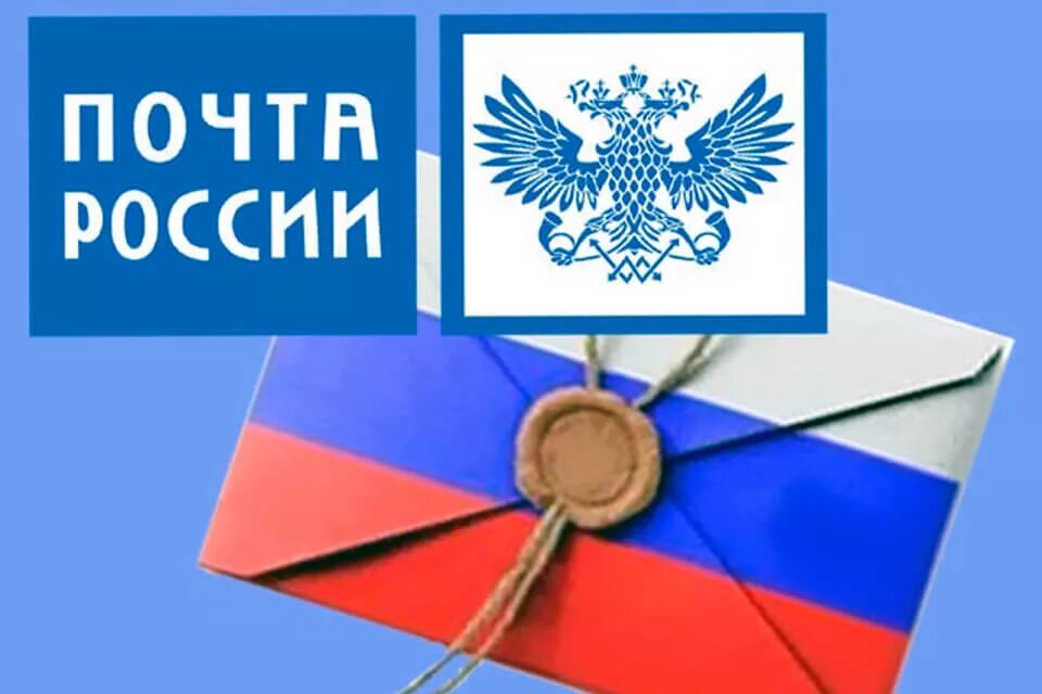 Праздник почты россии