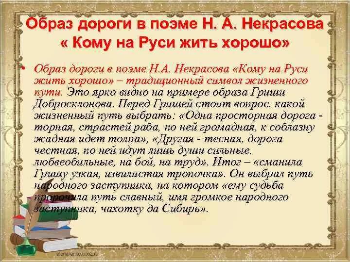 Образ в руси в поэмах. Образ дороги в кому на Руси жить хорошо. Образ дороги в поэме кому на Руси жить хорошо. Образ дороги в поэме Некрасова кому на Руси жить хорошо. Образ Руси в поэме Некрасова.