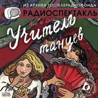 Аудиокнига учитель слушать