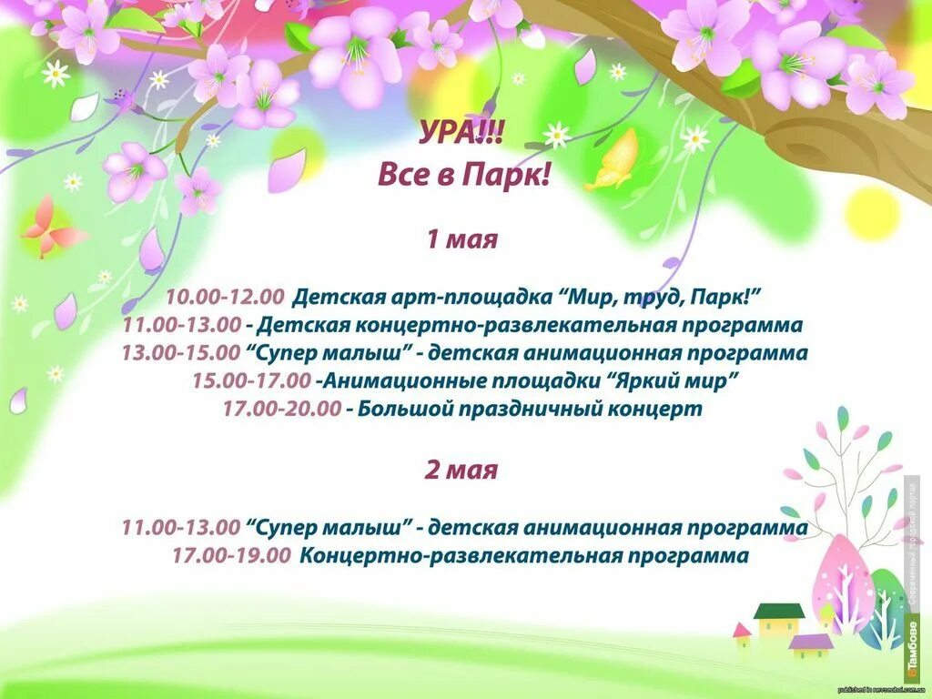 План на май детский сад. Программа анимации 1 мая. Афиша Майский парк. Ассоциации с 1 мая развлекательная программа. Развлекательная программа на 1 мая Иваново.