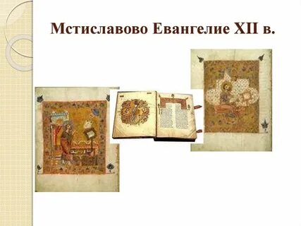 Мстиславово евангелие