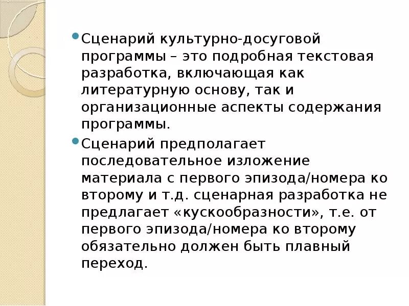 Создание сценария мероприятия. Сценарную разработку культурно-досуговой программы. Сценарий культурно-досуговой программы это. Сценарий это определение. Сценарий программы.