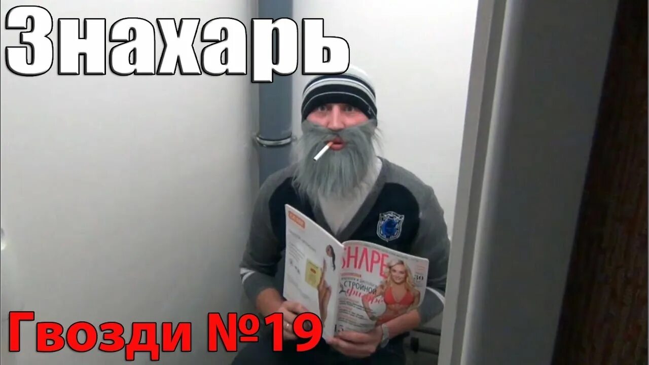 Я вернулся как знахарь. Знахарь прикол. Веселый Знахарь. Юмор о знахарях. Знахарь прикольные картинки.