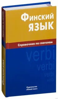 Финский язык отзывы